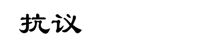 抗议