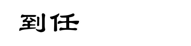 到任
