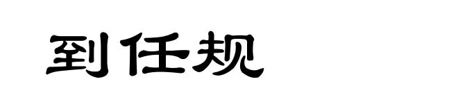 到任规