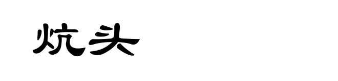 炕头