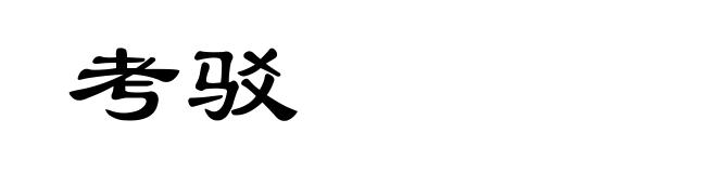 考驳
