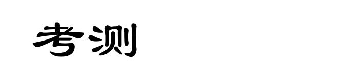 考测