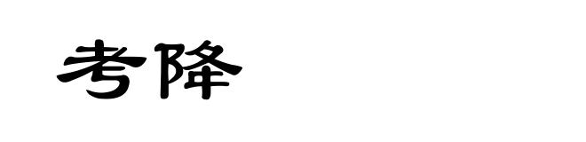 考降