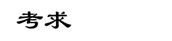 考求
