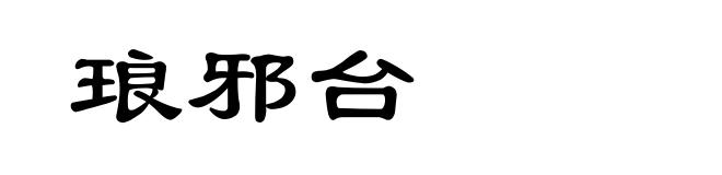 琅邪台