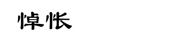 悼怅