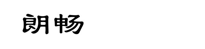 朗畅