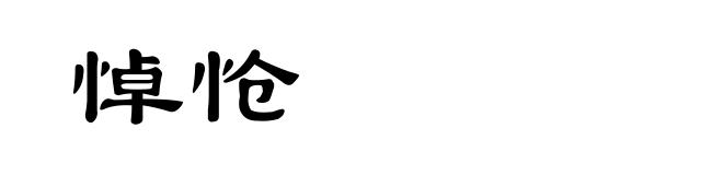 悼怆