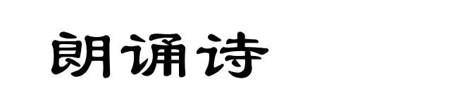 朗诵诗