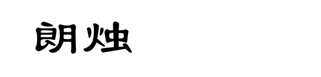朗烛