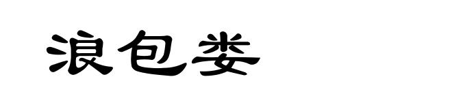 浪包娄