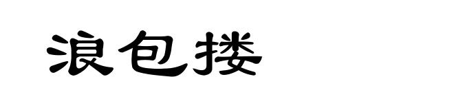 浪包搂
