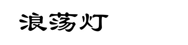 浪荡灯