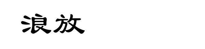 浪放