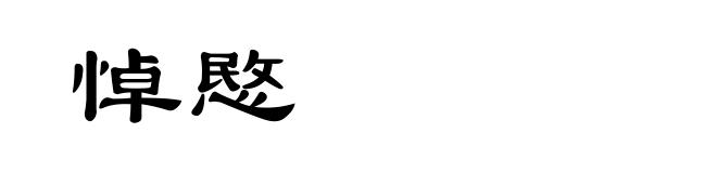 悼愍