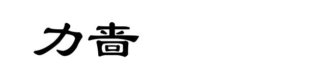 力啬