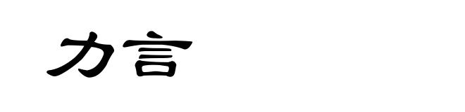 力言