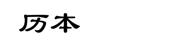 历本