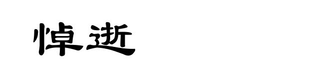 悼逝