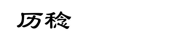历稔