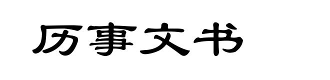历事文书