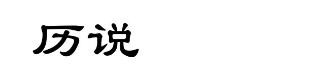 历说