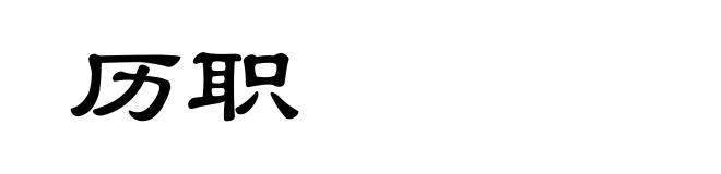 历职