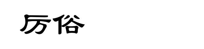 厉俗