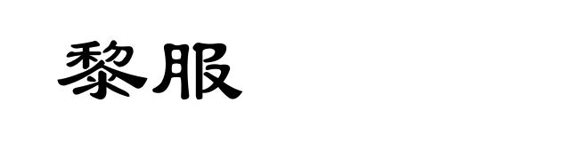黎服