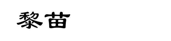黎苗