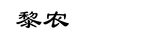 黎农