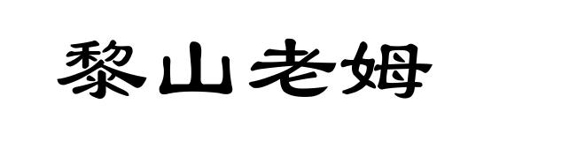 黎山老姆