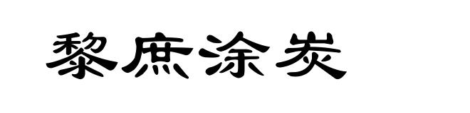黎庶涂炭