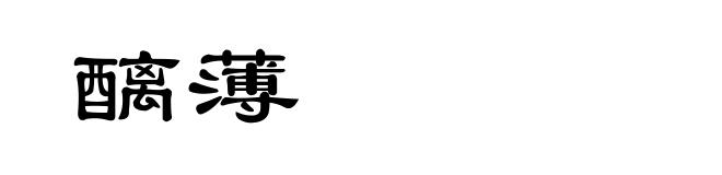 醨薄