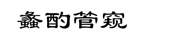 蠡酌管窥