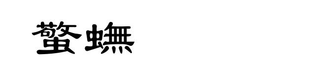 蟼蟱