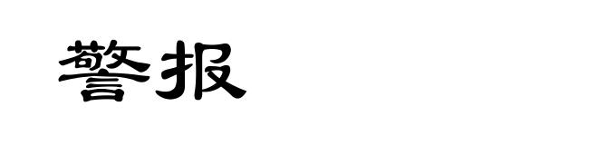 警报
