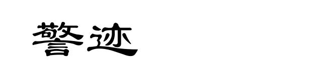 警迹