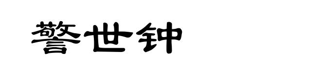 警世钟