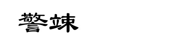 警竦