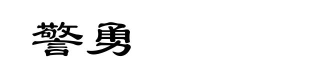 警勇