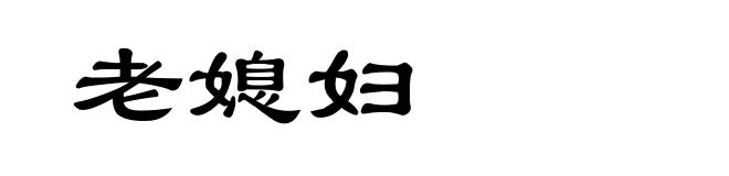 老媳妇