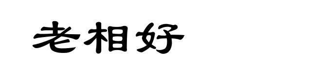老相好