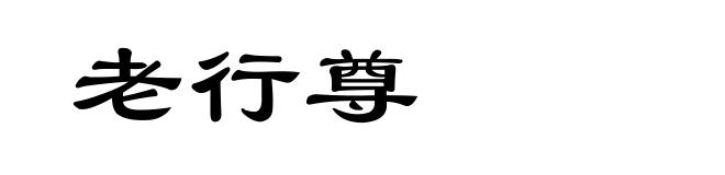 老行尊