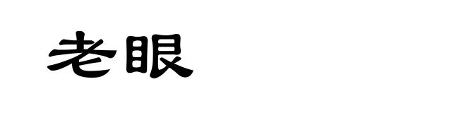 老眼