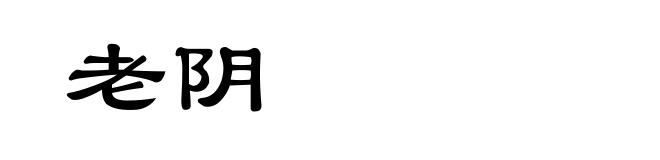 老阴