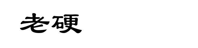 老硬