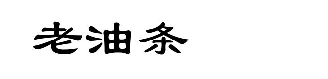 老油条