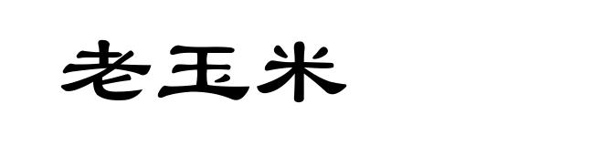 老玉米