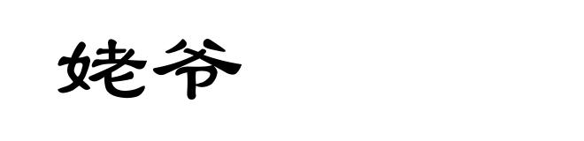 姥爷